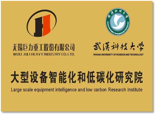 大型设备智能化和低碳化研究院