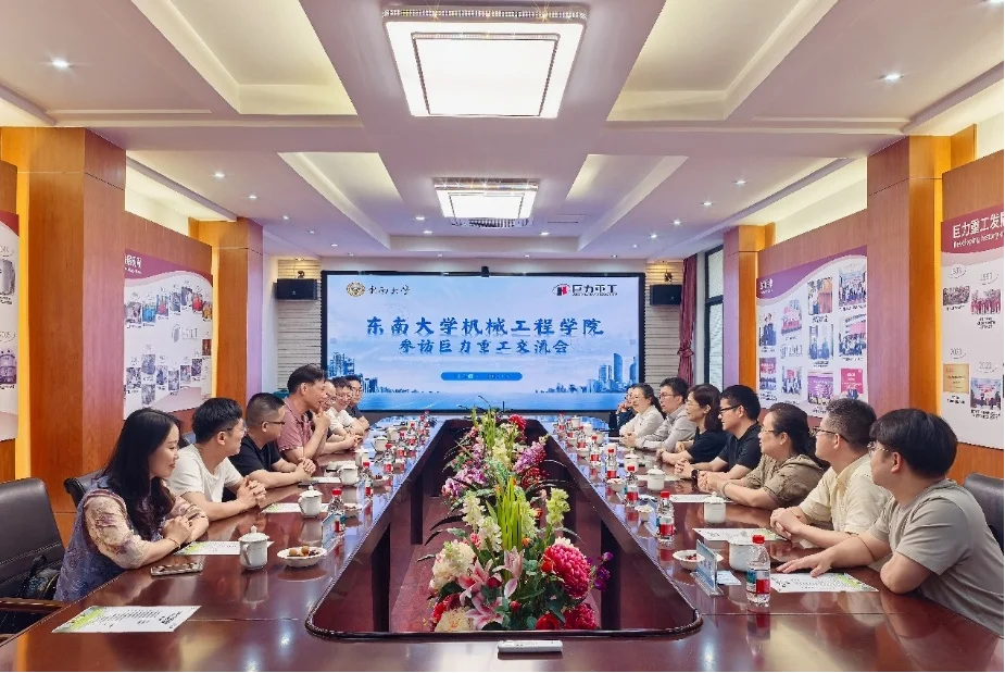 无锡巨力重工股份有限公司与东南大学机械工程学院 共话校企合作新篇章
