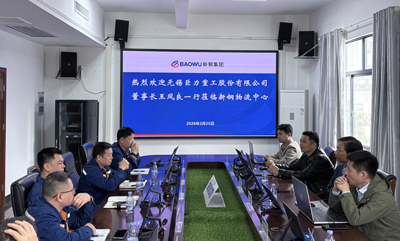 无锡巨力重工到访新钢集团 深化智能制造与绿色冶金合作