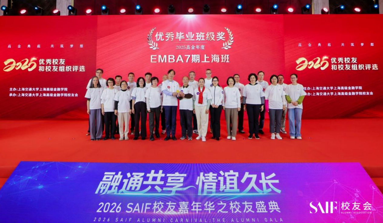 十年高金情 同心向未来 ——SAIF EMBA7 期上海班毕业十周年庆典暨优秀班级奖荣耀加冕